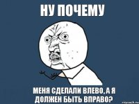 ну почему меня сделали влево, а я должен быть вправо?