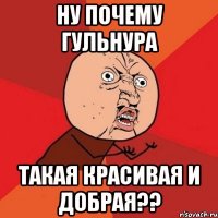 Ну почему Гульнура такая красивая и добрая??