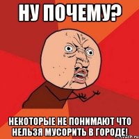 НУ ПОЧЕМУ? НЕКОТОРЫЕ НЕ ПОНИМАЮТ ЧТО НЕЛЬЗЯ МУСОРИТЬ В ГОРОДЕ!