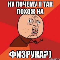 ну почему я так похож на Физрука?)