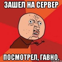 зашел на сервер посмотрел, гавно.