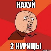 Нахуй 2 курицы