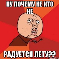 ну почему не кто не радуется лету??