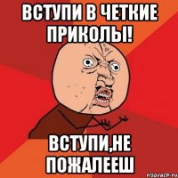 Вступи в четкие приколы! вступи,не пожалееш