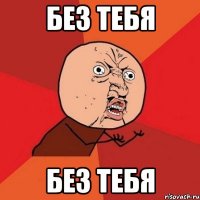 Без тебя Без тебя