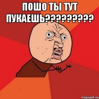 пошо ты тут пукаешь????????? 