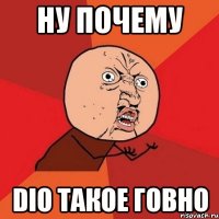 Ну почему dio такое говно