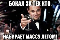 Бокал за тех кто, Набирает массу летом!