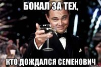 бокал за тех, кто дождался семенович