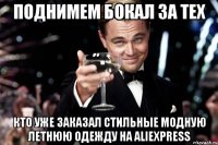 Поднимем бокал за тех кто уже заказал стильные модную летнюю одежду на AliExpress