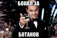 Бокал за Ботанов