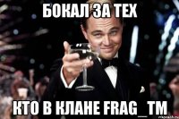 Бокал за тех Кто в клане FRAG_TM