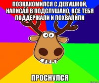 ПОЗНАКОМИЛСЯ С ДЕВУШКОЙ, НАПИСАЛ В ПОДСЛУШАНО, ВСЕ ТЕБЯ ПОДДЕРЖАЛИ И ПОХВАЛИЛИ ПРОСНУЛСЯ