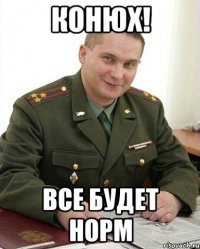 конюх! все будет норм