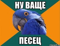 ну ваще песец