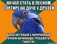 Начал стать в лесном сортире на даче у друзей Выбегая голым с коричневым очком начинаешь требовать туалетку