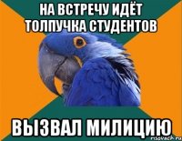 На встречу идёт толпучка студентов Вызвал милицию