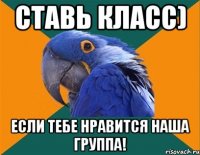 Ставь класс) Если тебе нравится наша группа!