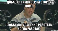 Добавил тимвивер на второй комп Чтобы мог удалённо работать, когда работаю