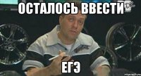 Осталось ввести ЕГЭ