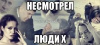 НЕСМОТРЕЛ Люди Х