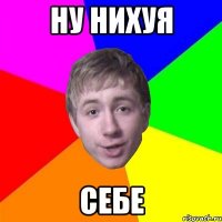 ну нихуя себе