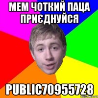 МЕМ ЧОТКИЙ ПАЦА ПРИЄДНУЙСЯ public70955728