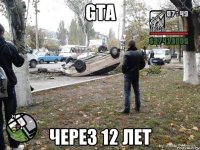 GTA через 12 лет