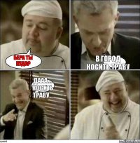 Бера ты куда? В город косить траву Дааа.... косить траву...