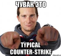 ЧУВАК ЭТО Typical Counter-Strike