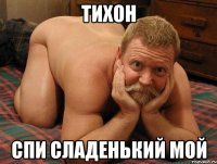 Тихон Спи сладенький мой