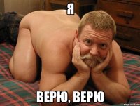 Я верю, верю