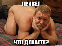 Привет что делаете?