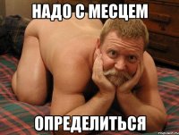 НАДО С МЕСЦЕМ ОПРЕДЕЛИТЬСя