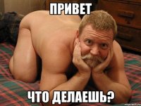 Привет Что делаешь?