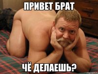 Привет брат чё делаешь?