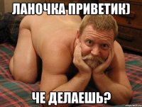 Ланочка приветик) че делаешь?