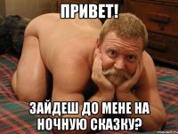 привет! зайдеш до мене на ночную сказку?