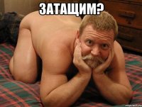 Затащим? 