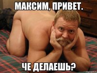 Максим, привет. Че делаешь?