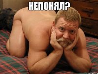 Непонял? 