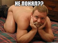 Не понял?? 