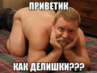 приветик как делишки???