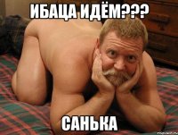 ибаца идём??? санька