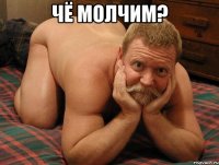 чё молчим? 