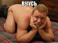 вчусь 