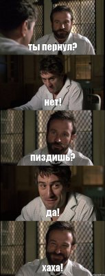 ты пернул? нет! пиздишь? да! хаха!