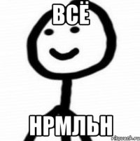 всё нрмльн