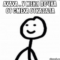 АХАХА .. У МЕНЯ ПОЧКА ОТ СМЕХА ОТКАЗАЛА 