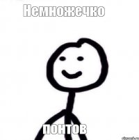 Немножечко понтов